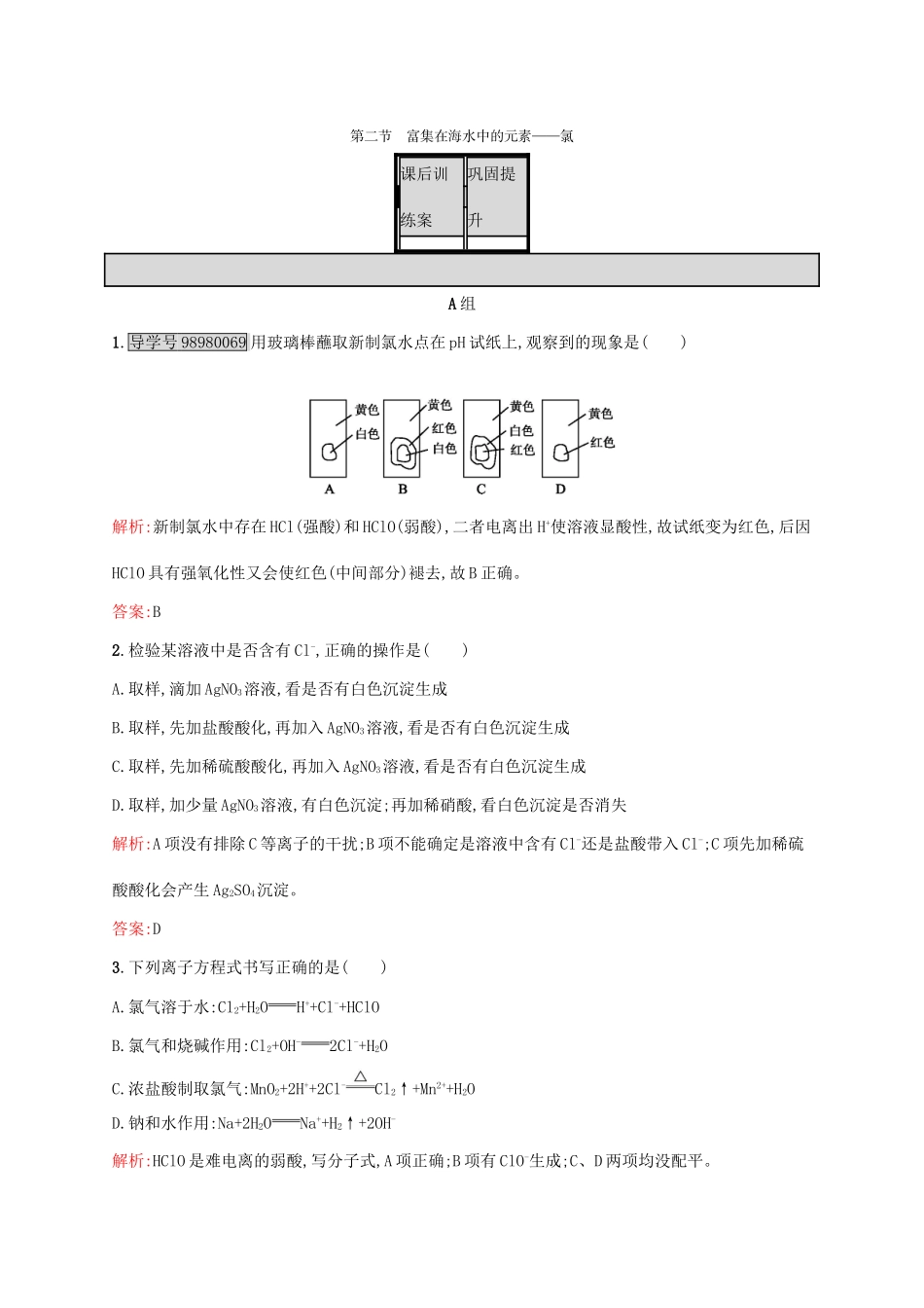 高中化学 第4章 非金属及其化合物 第二节 富集在海水中的元素-氯课后训练 新人教版必修1-新人教版高一必修1化学试题_第1页