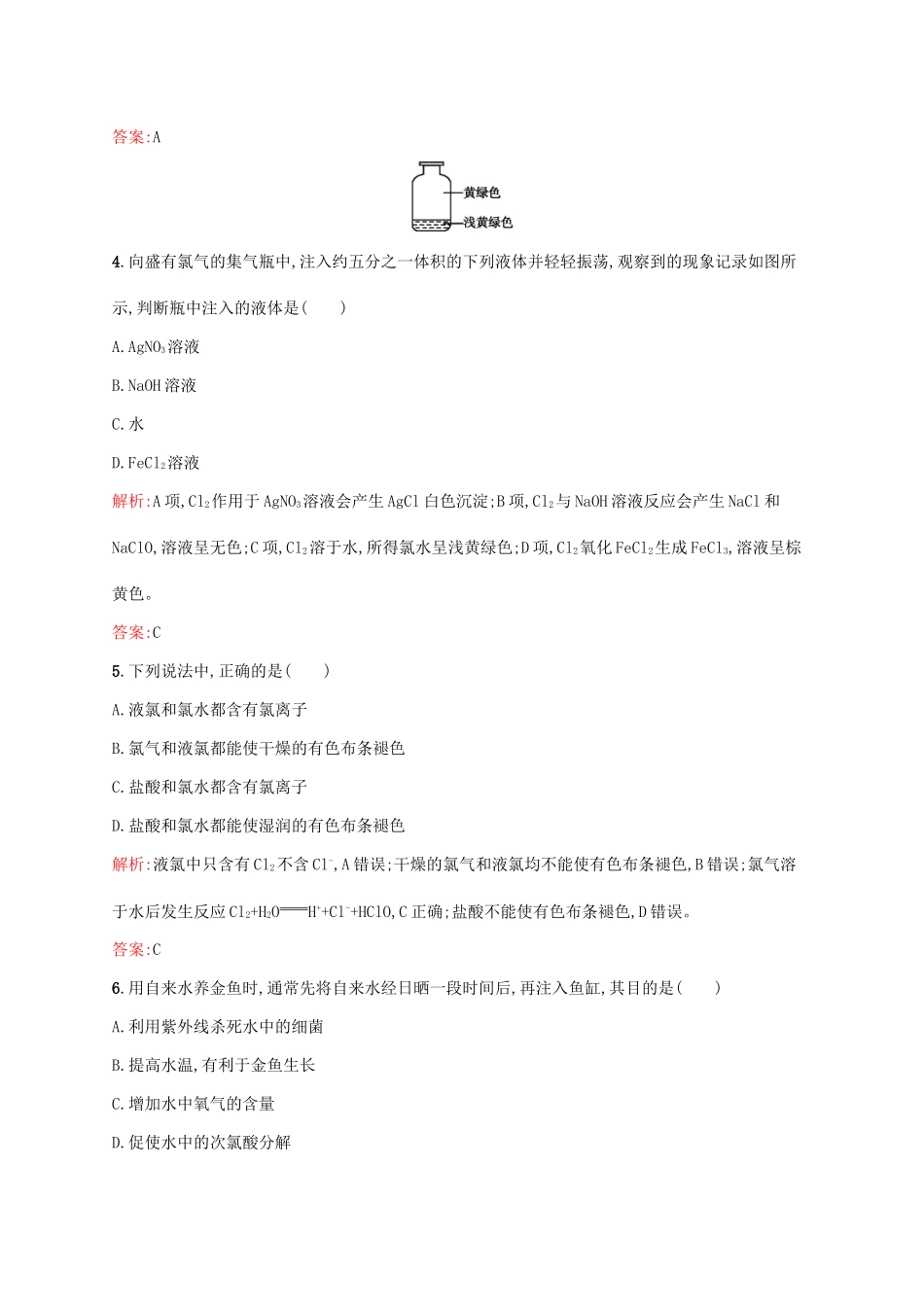 高中化学 第4章 非金属及其化合物 第二节 富集在海水中的元素-氯课后训练 新人教版必修1-新人教版高一必修1化学试题_第2页