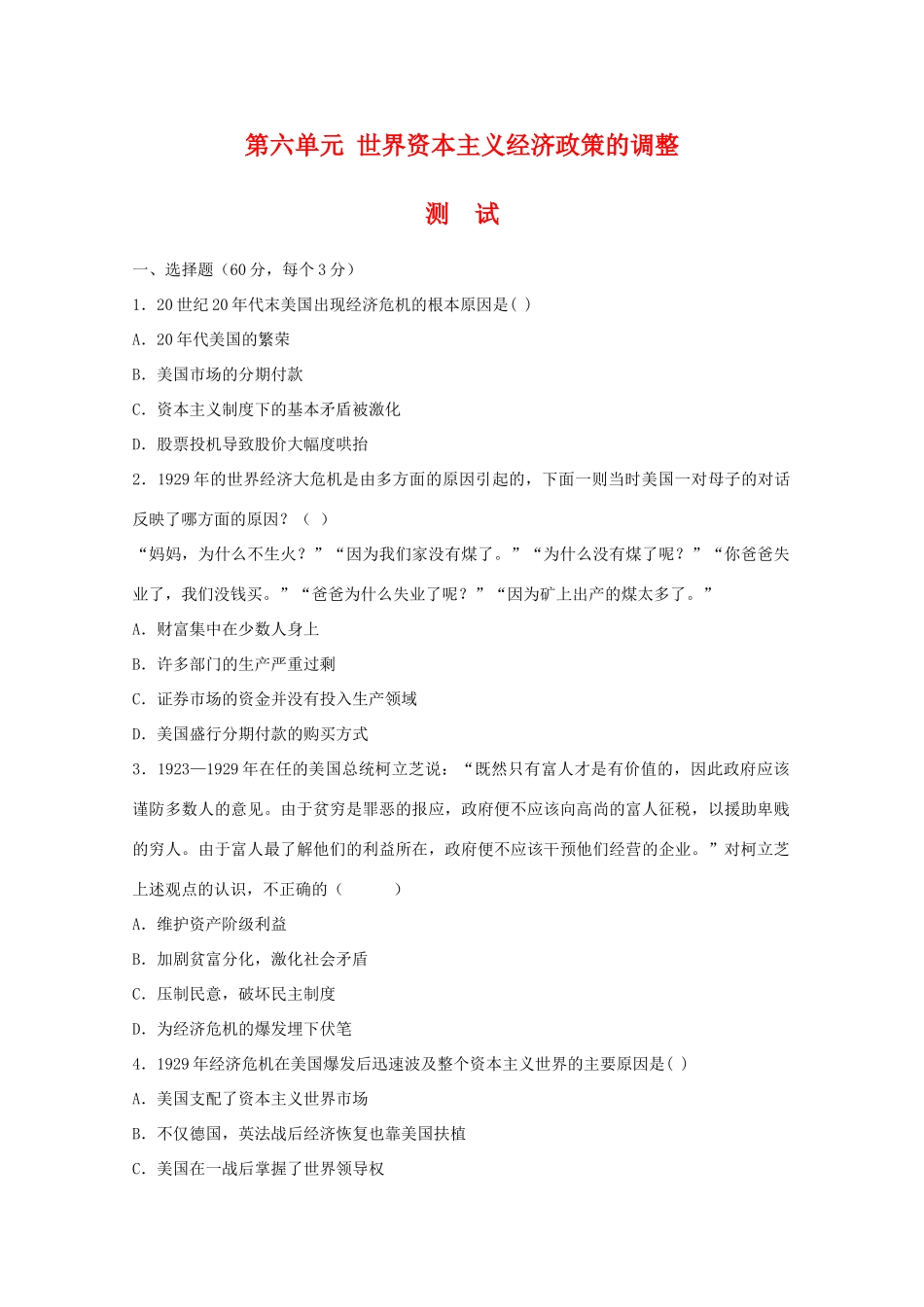 高一历史：第六单元《世界资本主义经济政策的调整》测试新人教_第1页