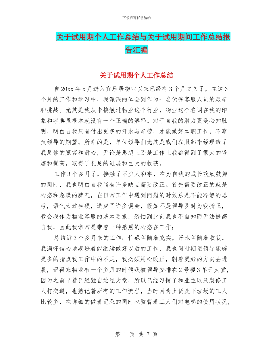 关于试用期个人工作总结与关于试用期间工作总结报告汇编_第1页