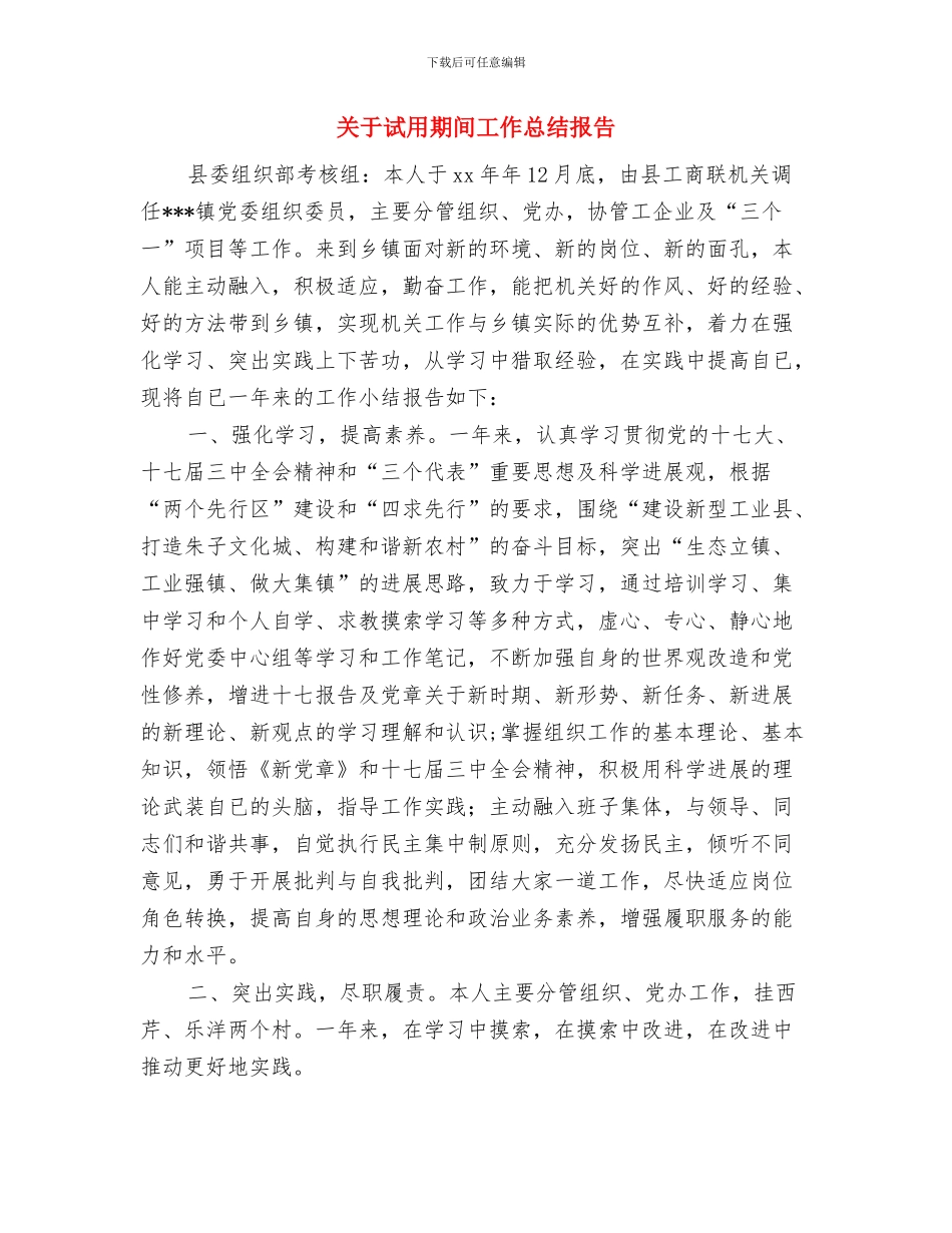 关于试用期个人工作总结与关于试用期间工作总结报告汇编_第3页