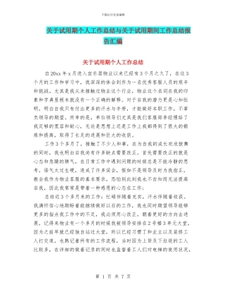 关于试用期个人工作总结与关于试用期间工作总结报告汇编