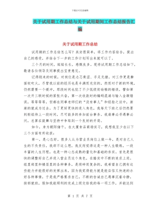 关于试用期工作总结与关于试用期间工作总结报告汇编