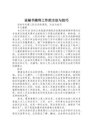 论秘书接待工作的方法与技巧