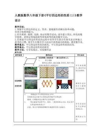 人教版数学八年级下册《平行四边形的性质1》教学设计