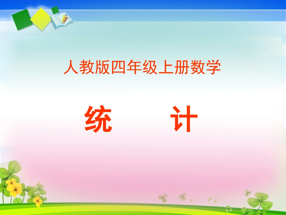 人教版四年级上册数学《统计》课件_第1页