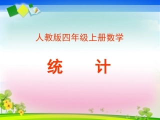 人教版四年级上册数学《统计》课件