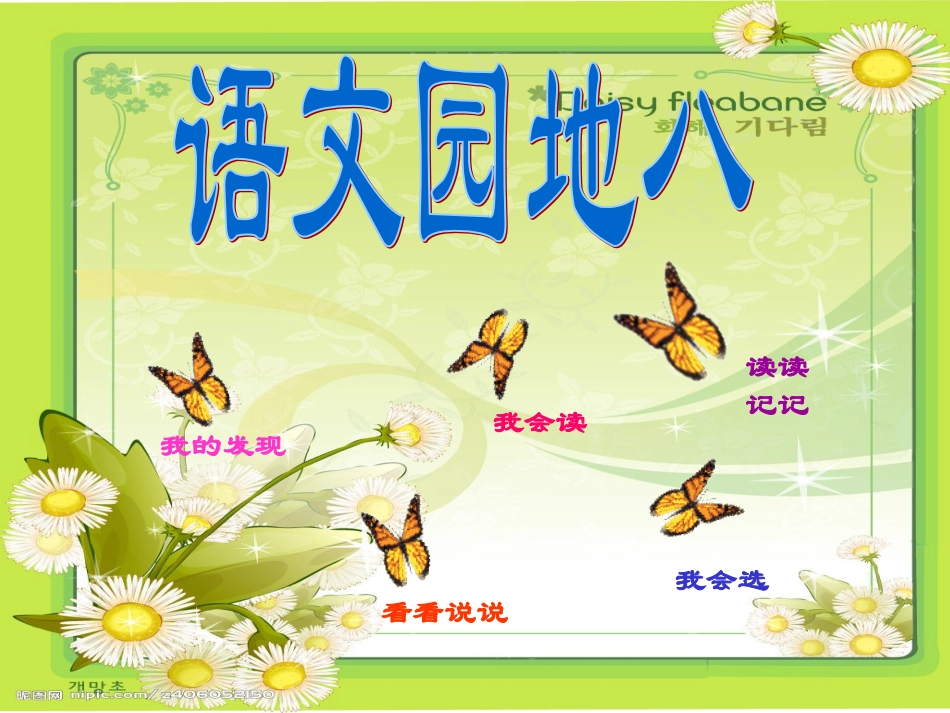 人教版二年级上册语文园地八_第1页