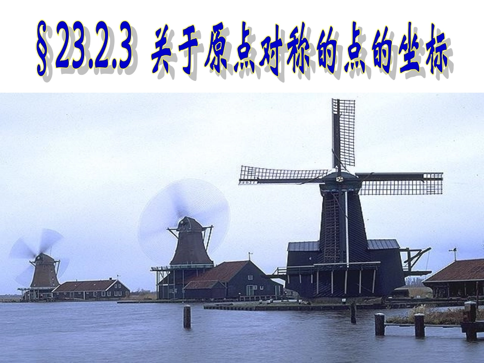 关于原点对称的点的坐标上课4_第1页