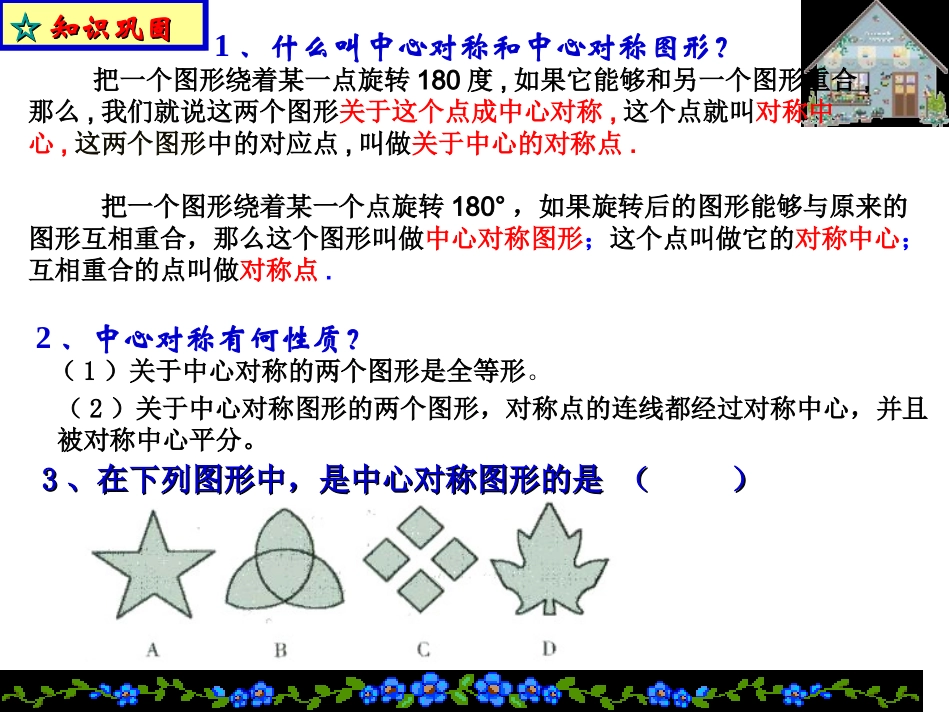 关于原点对称的点的坐标上课4_第2页