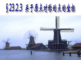 关于原点对称的点的坐标上课4