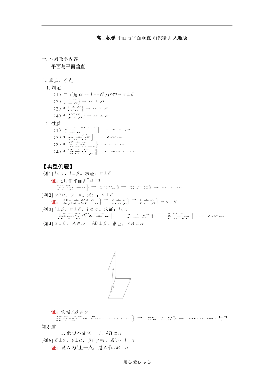 高二数学 平面与平面垂直 知识精讲 人教版_第1页