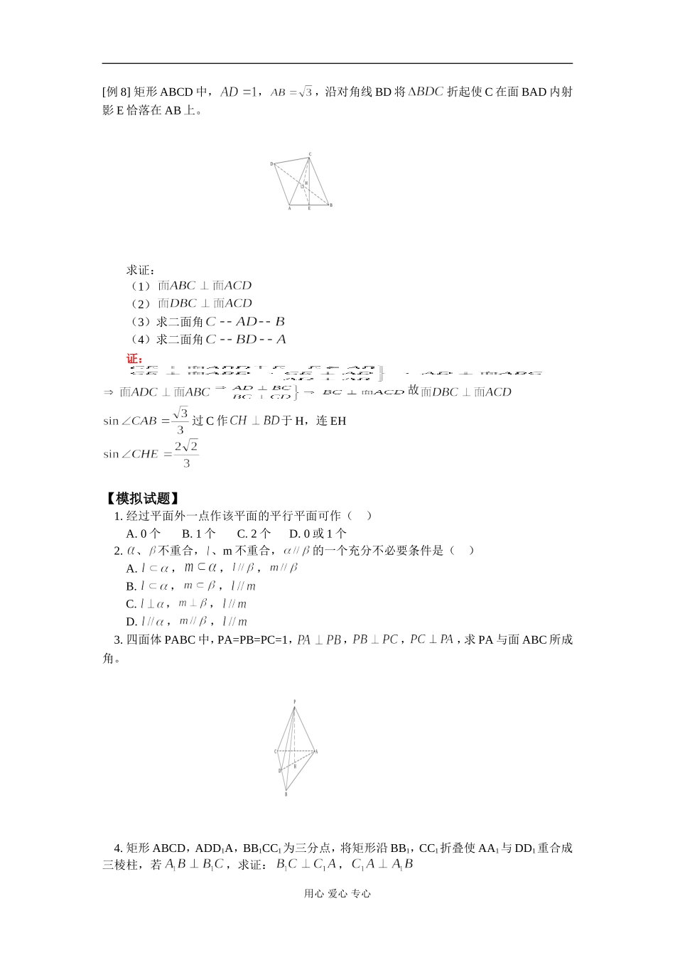 高二数学 平面与平面垂直 知识精讲 人教版_第3页