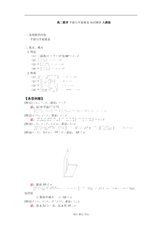 高二数学 平面与平面垂直 知识精讲 人教版