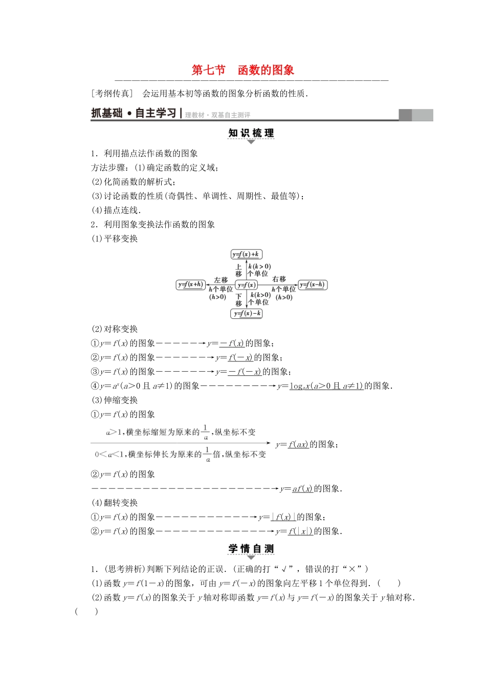 （全国通用）高考数学一轮复习 第2章 函数、导数及其应用 第7节 函数的图象教师用书 文 新人教A版-新人教A版高三全册数学试题_第1页