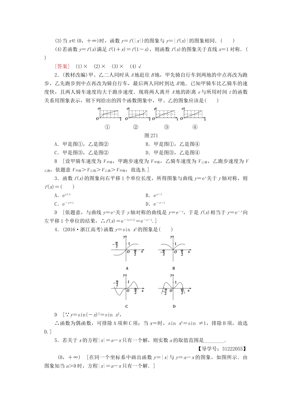 （全国通用）高考数学一轮复习 第2章 函数、导数及其应用 第7节 函数的图象教师用书 文 新人教A版-新人教A版高三全册数学试题_第2页