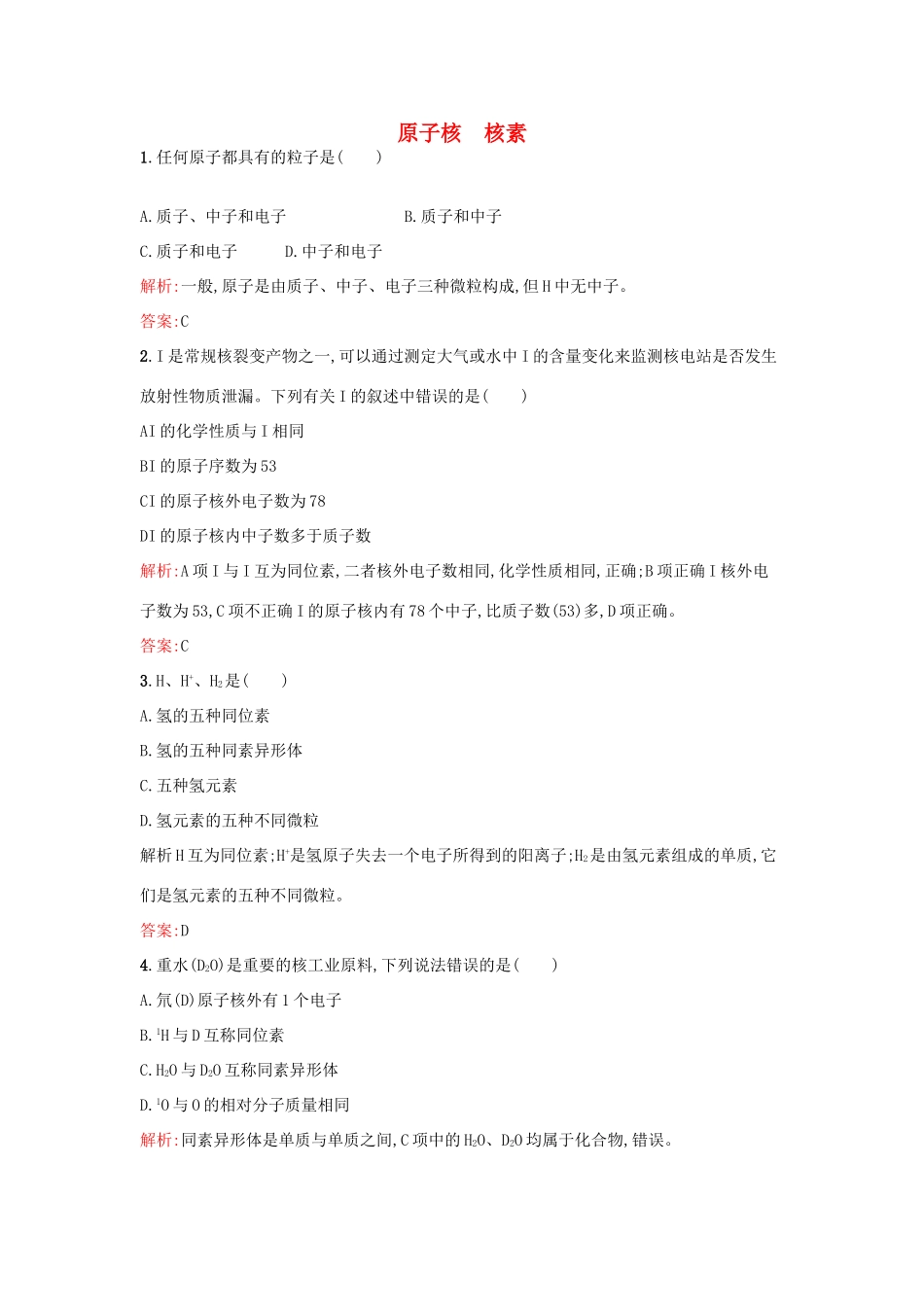 高中化学 1.1.1原子核 核素课时训练 鲁科版必修2-鲁科版高一必修2化学试题_第1页