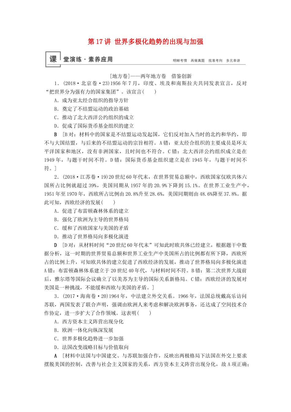 高考历史总复习 第五单元 科学社会主义从理论到实践及当今世界的政治格局 第17讲 世界多极化趋势的出现与加强（含解析）新人教版-新人教版高三全册历史试题_第1页