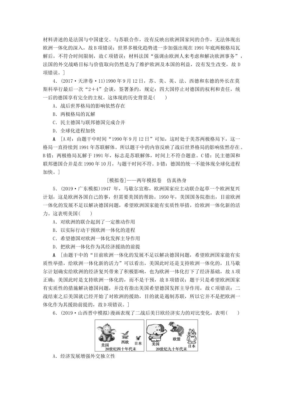 高考历史总复习 第五单元 科学社会主义从理论到实践及当今世界的政治格局 第17讲 世界多极化趋势的出现与加强（含解析）新人教版-新人教版高三全册历史试题_第2页