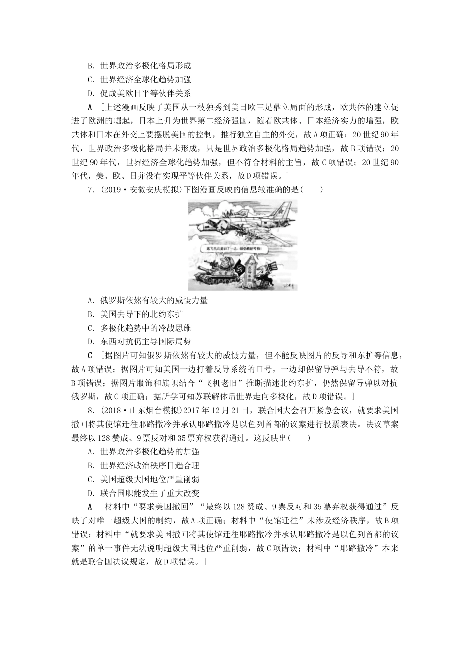 高考历史总复习 第五单元 科学社会主义从理论到实践及当今世界的政治格局 第17讲 世界多极化趋势的出现与加强（含解析）新人教版-新人教版高三全册历史试题_第3页