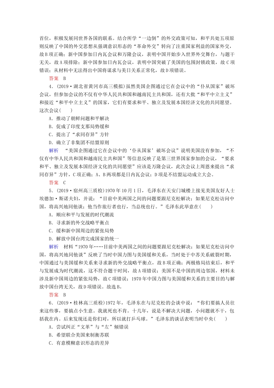（赢在微点）高考历史一轮复习 高效作业16 新中国初期的外交和开创外交新局面（含解析）新人教版-新人教版高三全册历史试题_第2页