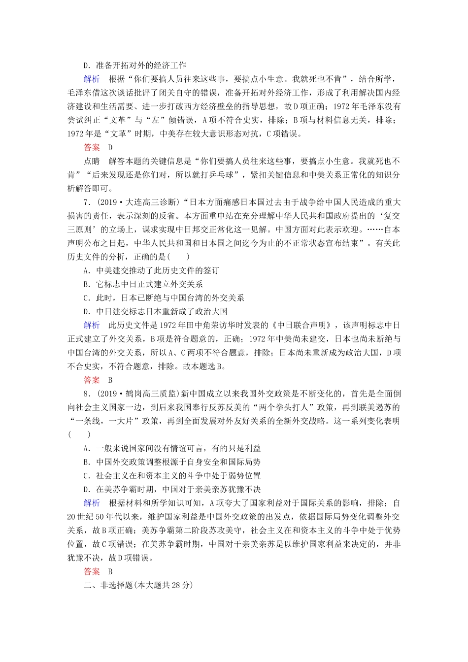 （赢在微点）高考历史一轮复习 高效作业16 新中国初期的外交和开创外交新局面（含解析）新人教版-新人教版高三全册历史试题_第3页