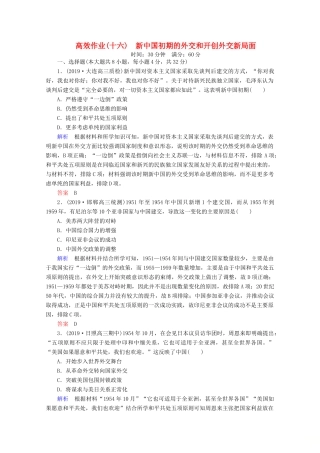 （赢在微点）高考历史一轮复习 高效作业16 新中国初期的外交和开创外交新局面（含解析）新人教版-新人教版高三全册历史试题