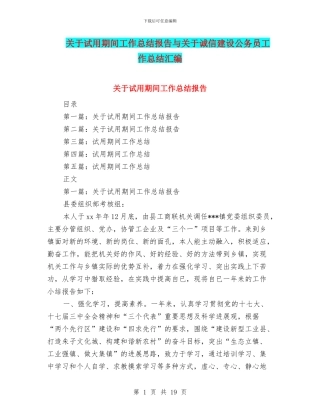关于试用期间工作总结报告与关于诚信建设公务员工作总结汇编