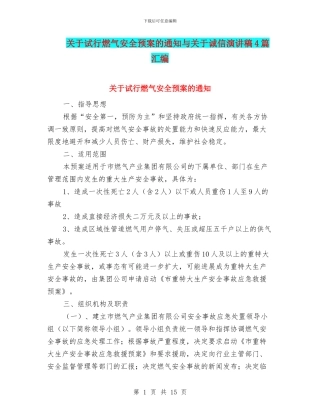 关于试行燃气安全预案的通知与关于诚信演讲稿4篇汇编
