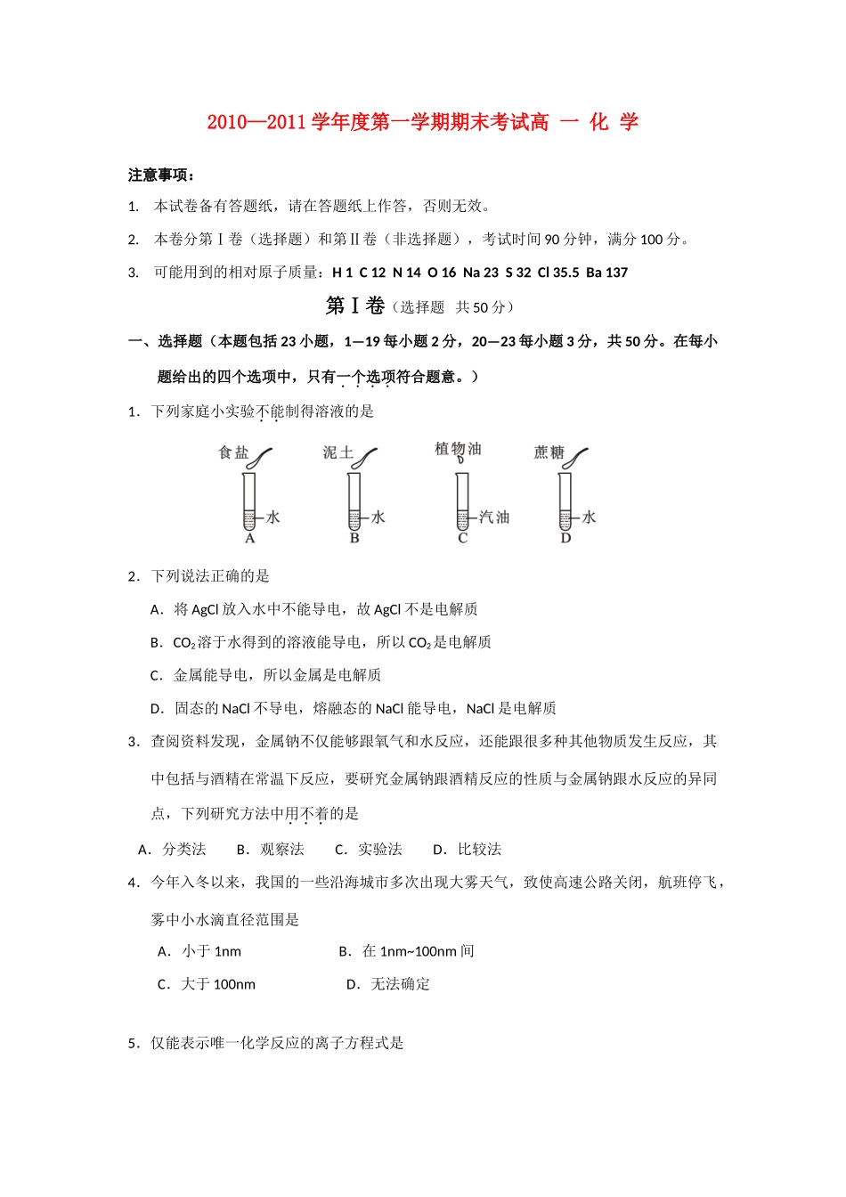 辽宁省锦州市10—11学年度高一化学第一学期期末考试_第1页