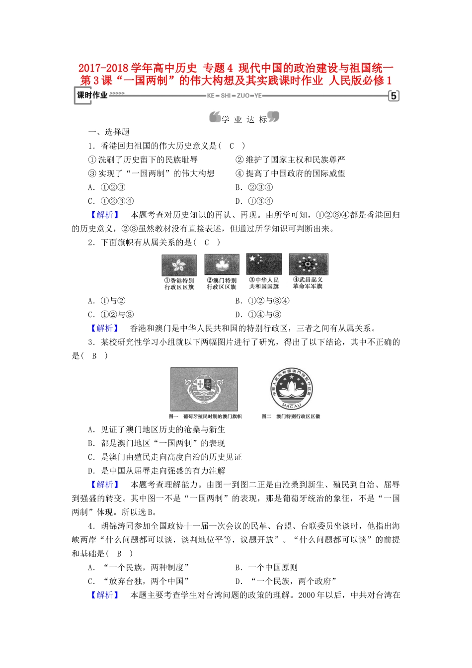 高中历史 专题4 现代中国的政治建设与祖国统一 第3课“一国两制”的伟大构想及其实践课时作业 人民版必修1-人民版高一必修1历史试题_第1页