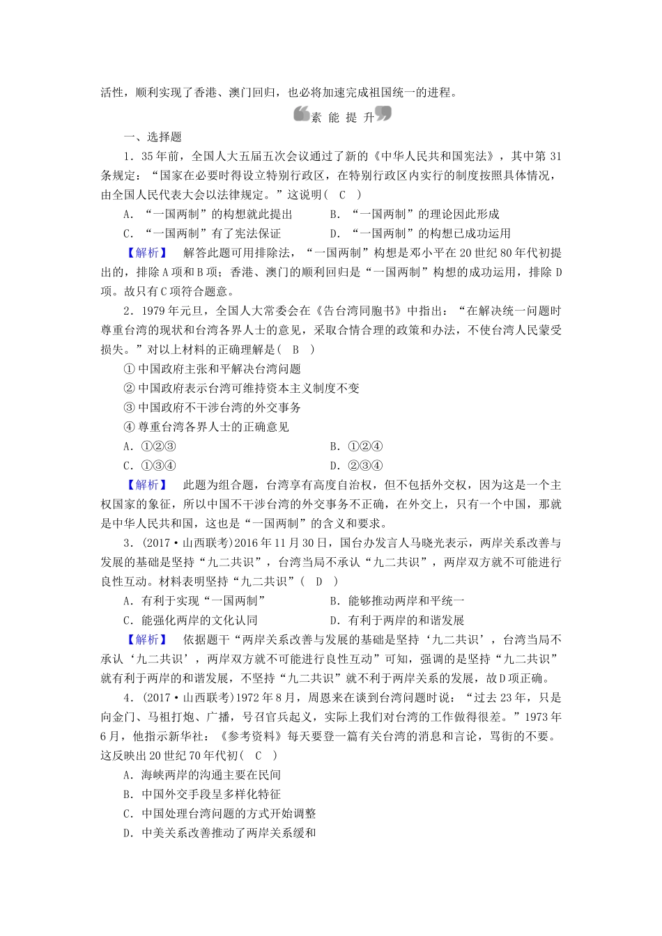 高中历史 专题4 现代中国的政治建设与祖国统一 第3课“一国两制”的伟大构想及其实践课时作业 人民版必修1-人民版高一必修1历史试题_第3页