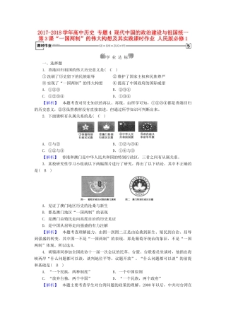 高中历史 专题4 现代中国的政治建设与祖国统一 第3课“一国两制”的伟大构想及其实践课时作业 人民版必修1-人民版高一必修1历史试题