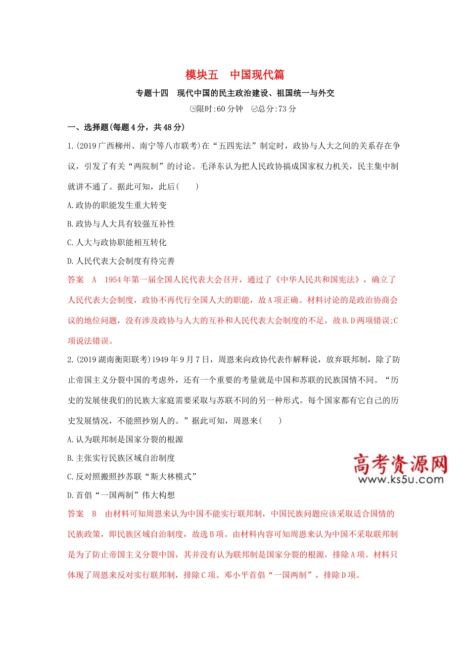（课标版）高考历史二轮专题复习 模块五 中国现代篇 专题十四 现代中国的民主政治建设、祖国统一与外交习题-人教版高三全册历史试题_第1页