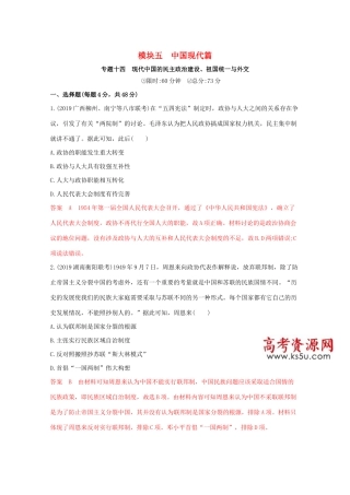 （课标版）高考历史二轮专题复习 模块五 中国现代篇 专题十四 现代中国的民主政治建设、祖国统一与外交习题-人教版高三全册历史试题