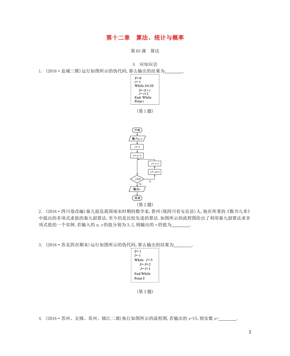 （江苏专版）高考数学大一轮复习 第十二章 算法、统计概率练习 文-人教版高三全册数学试题_第1页