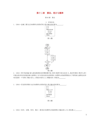 （江苏专版）高考数学大一轮复习 第十二章 算法、统计概率练习 文-人教版高三全册数学试题