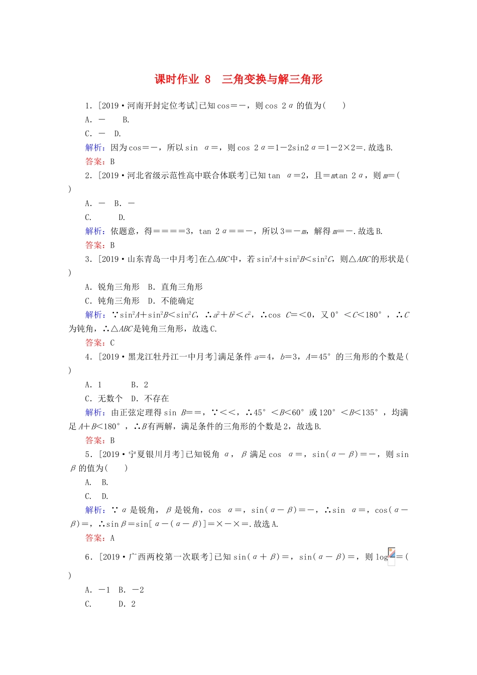 高考数学大二轮复习 课时作业8 三角变换与解三角形 文-人教版高三全册数学试题_第1页