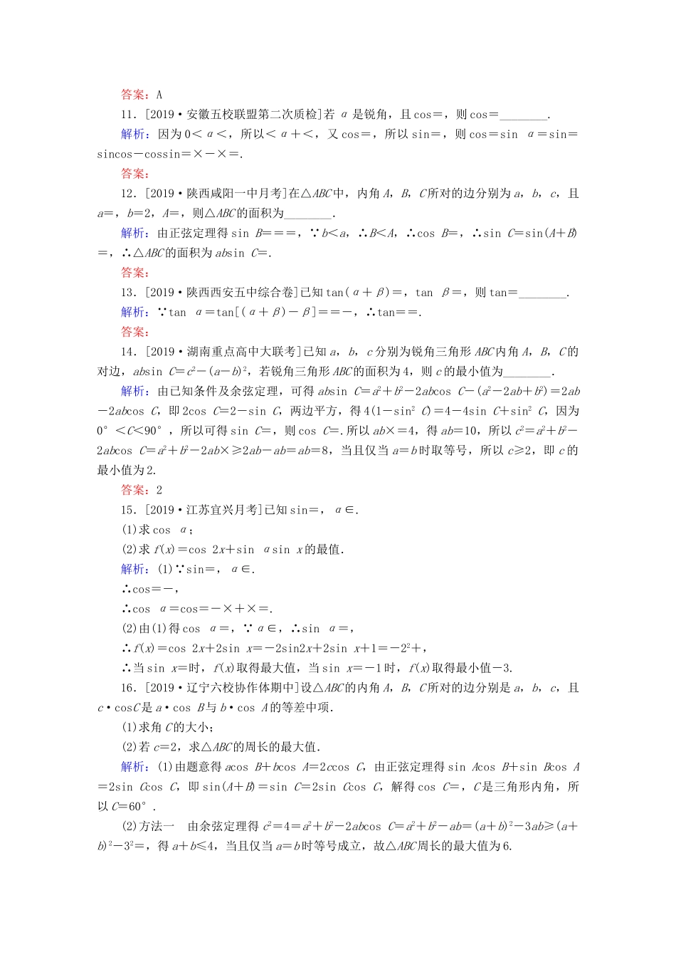 高考数学大二轮复习 课时作业8 三角变换与解三角形 文-人教版高三全册数学试题_第3页