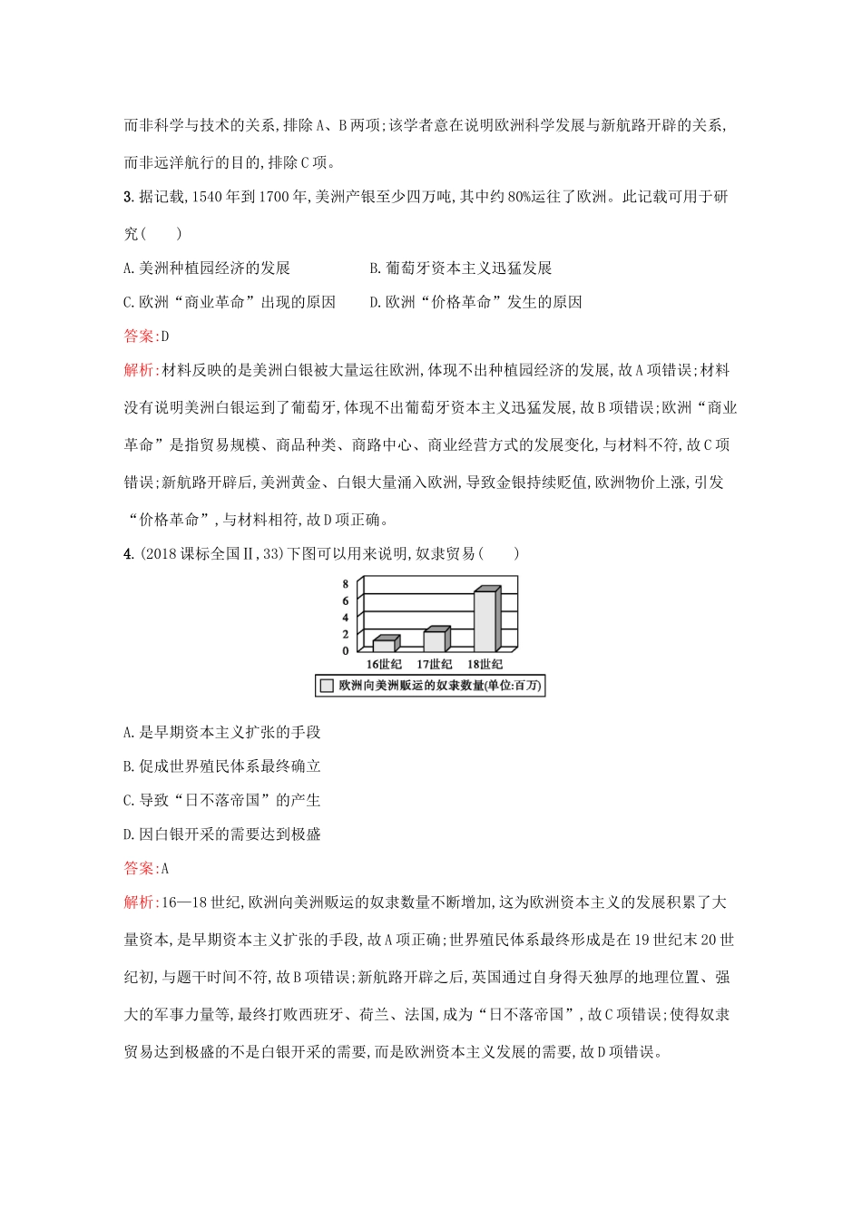 （新课标 天津专用）高考历史二轮复习 专题提升训练6 新航路开辟、殖民扩张与资本主义世界市场的形成和发展-人教版高三全册历史试题_第2页
