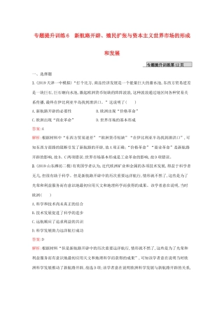 （新课标 天津专用）高考历史二轮复习 专题提升训练6 新航路开辟、殖民扩张与资本主义世界市场的形成和发展-人教版高三全册历史试题