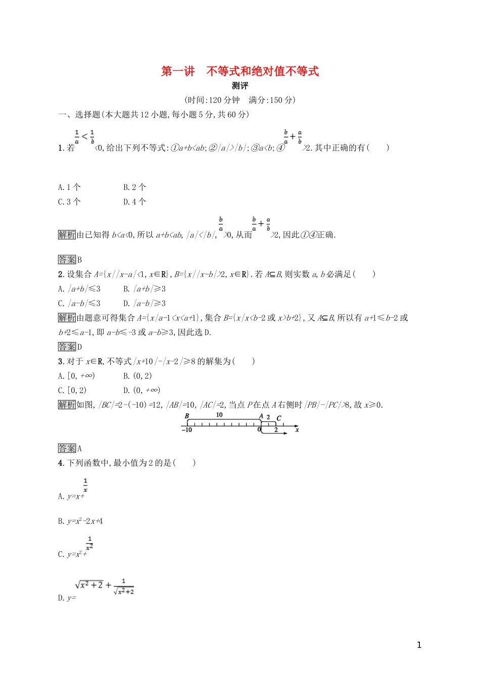 高中数学 第一章 不等式和绝对值不等式测评 新人教A版选修4-5-新人教A版高二选修4-5数学试题_第1页