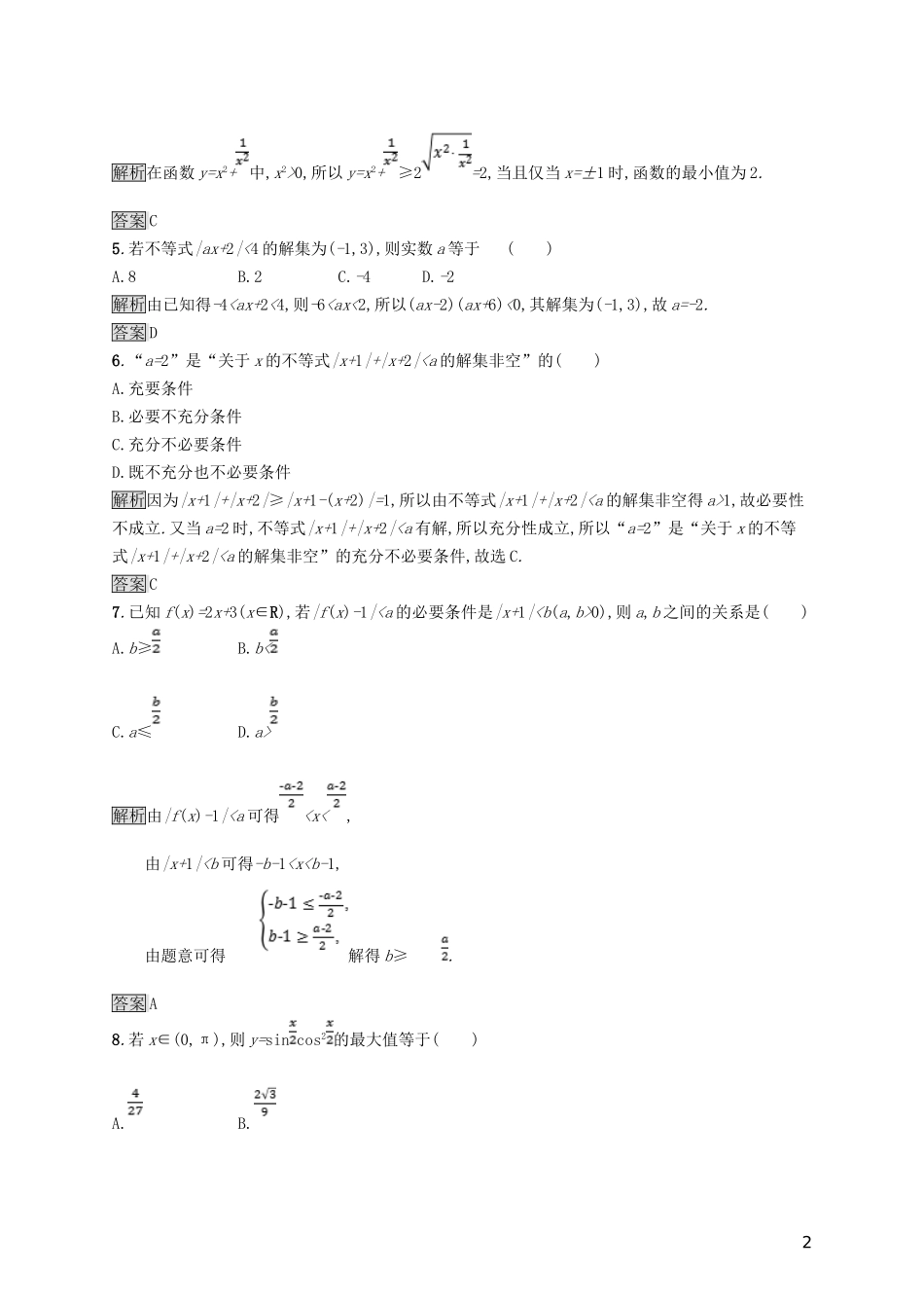 高中数学 第一章 不等式和绝对值不等式测评 新人教A版选修4-5-新人教A版高二选修4-5数学试题_第2页