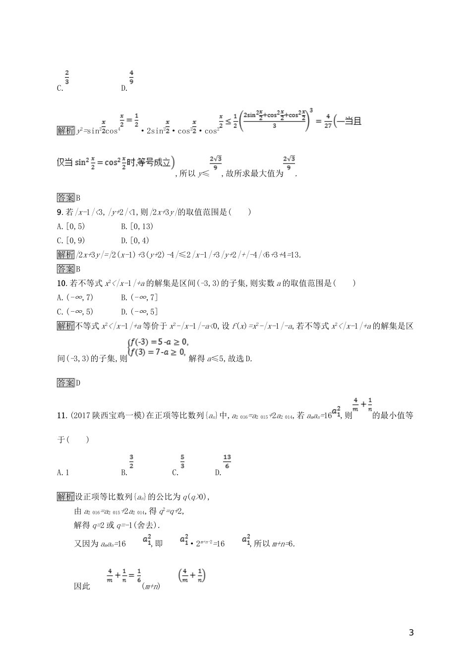 高中数学 第一章 不等式和绝对值不等式测评 新人教A版选修4-5-新人教A版高二选修4-5数学试题_第3页