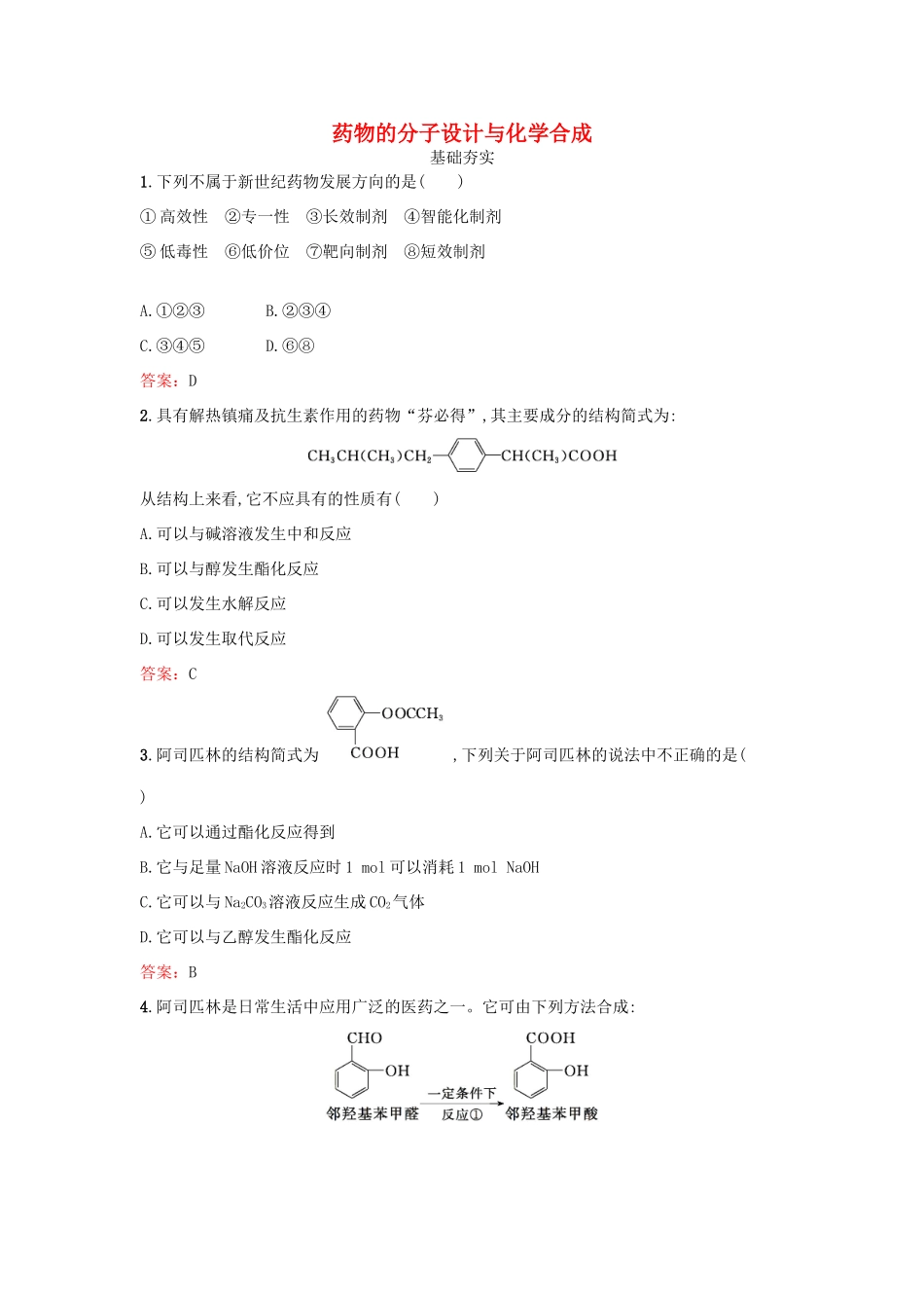 高中化学 6.2 药物的分子设计与化学合成检测 鲁科版选修2-鲁科版高一选修2化学试题_第1页