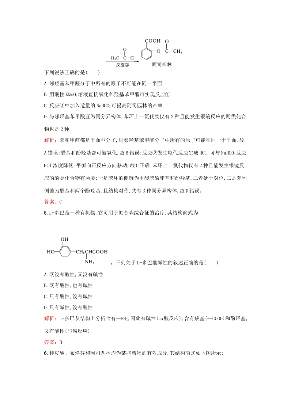 高中化学 6.2 药物的分子设计与化学合成检测 鲁科版选修2-鲁科版高一选修2化学试题_第2页