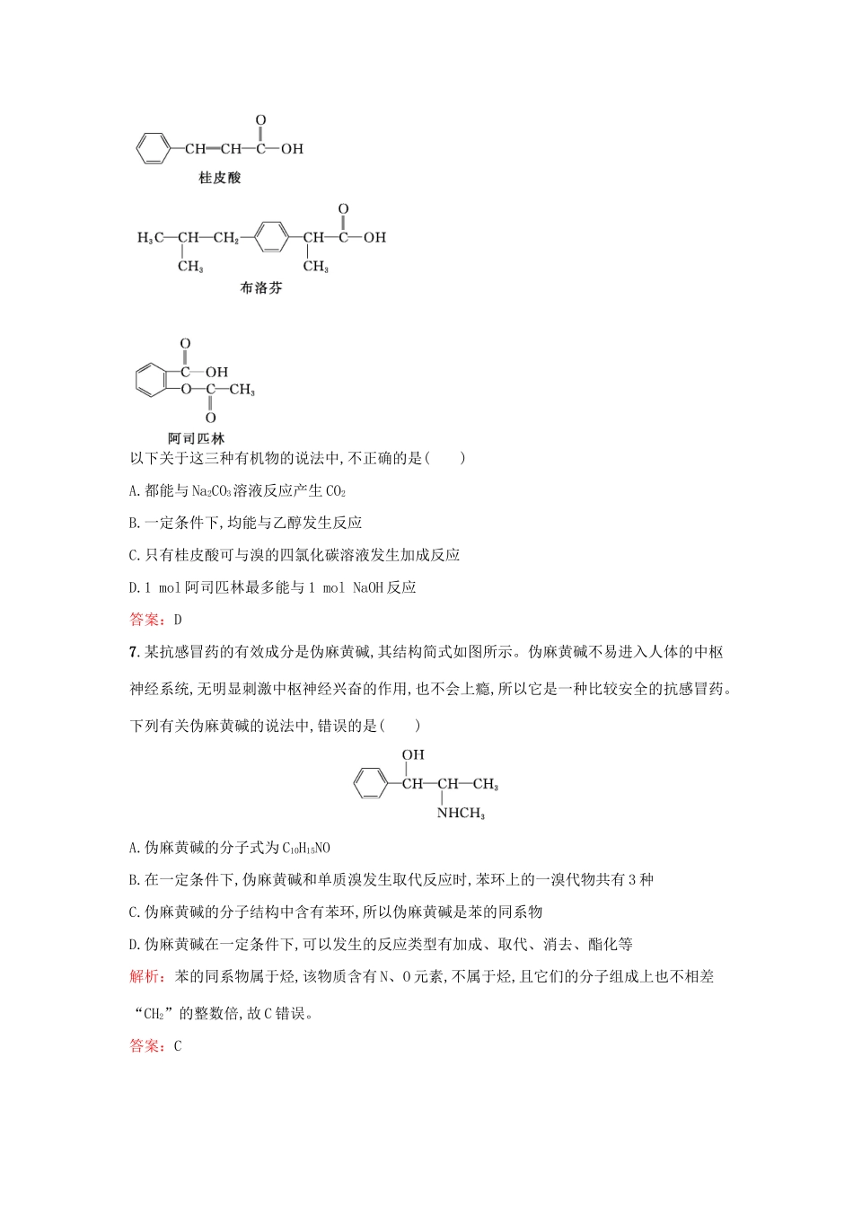 高中化学 6.2 药物的分子设计与化学合成检测 鲁科版选修2-鲁科版高一选修2化学试题_第3页