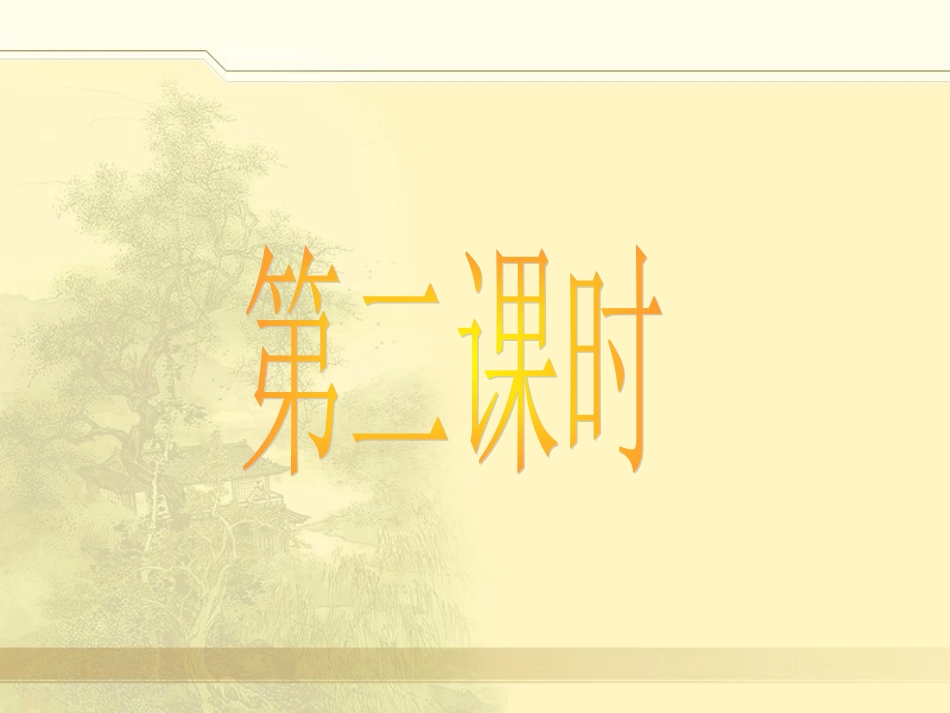 小石潭记第二课时_第2页