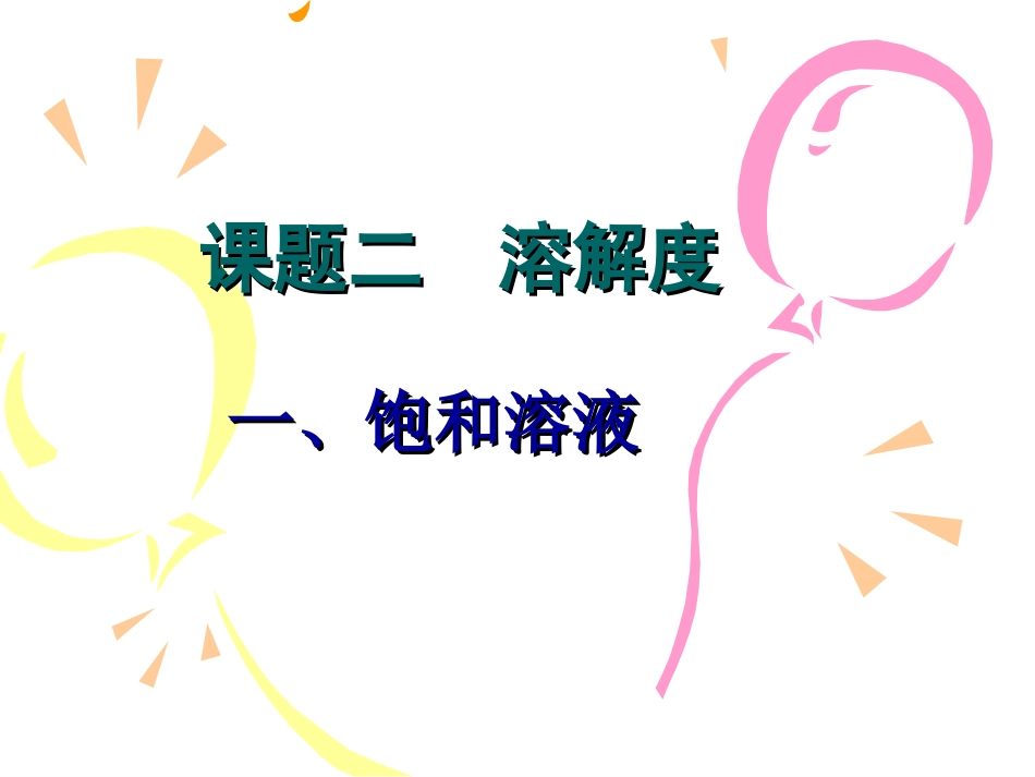 九年级化学溶解度_第1页