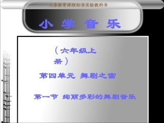 六年级音乐《舞剧之窗》
